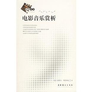 马琳 贝托米厄 正版 社 法 电影音乐赏析 著 文化艺术出版 译 杨围春 书