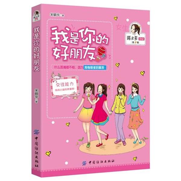 【正版书】 我是你的好朋友 宋丽华 中国纺织出版社