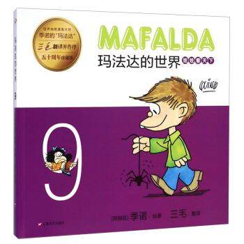 【正版书】 玛法达的世界:娃娃看天下9 [阿根廷] 季诺 著,三毛 译 上海文艺出版社