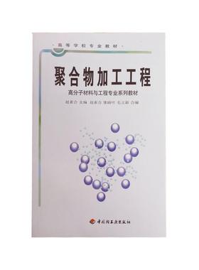 【正版书】 聚合物加工工程 赵素合,张丽叶,毛立新　合编 中国轻工业出版社