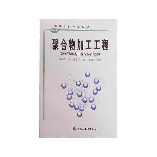 【正版书】 聚合物加工工程 赵素合,张丽叶,毛立新　合编 中国轻工业出版社