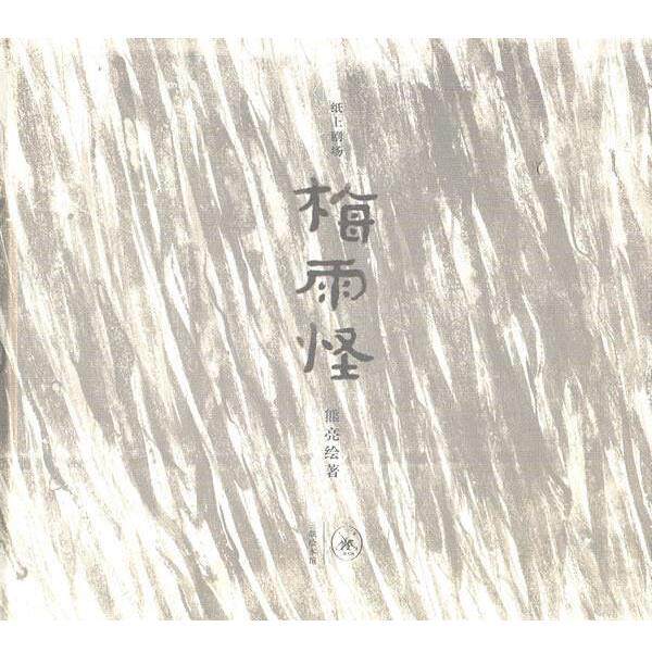【正版书】 梅雨怪 熊亮 绘著 生活·读书·新知三联书店