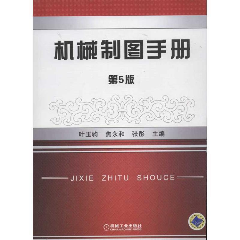 【正版书】 机械制图手册 第5版 焦永和 机械工业出版社