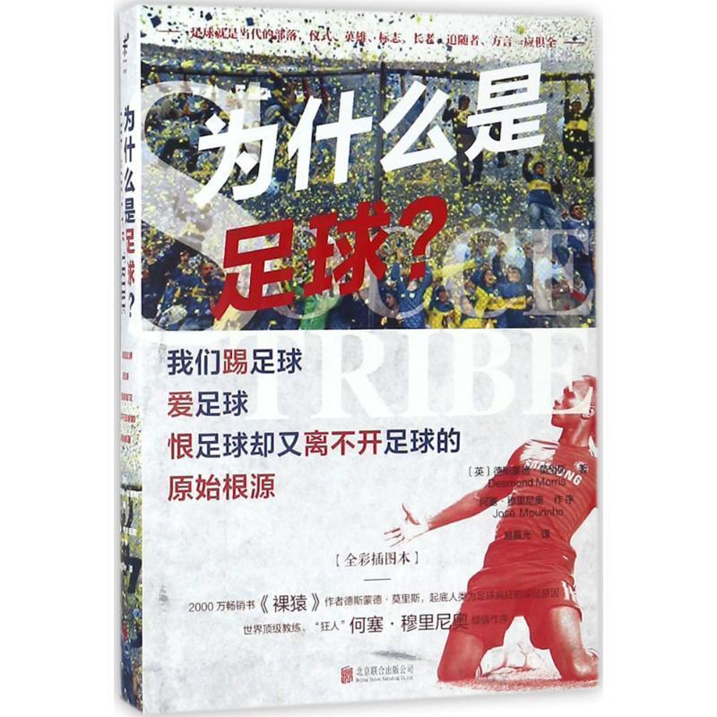 【正版书】 为什么是足球 (英)德斯蒙德·莫里斯(Desmond Morris) 著,易晨光 译 北京联合出版公司出版社
