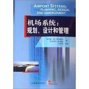 【正版书】 机场系统:规划设计和管理 [美] 理查德·德·纽弗威尔,[美] 阿米第R·欧都尼 著,高金华 等 译 中国民航出版社