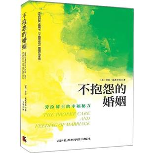 【正版书】 不抱怨的婚姻:劳拉博士的幸福秘方 (美)施莱辛格　著,卫青　译 天津社会科学院出版社