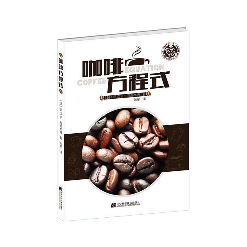 【正版书】 咖啡方程式 田口护, 旦部幸博, 张军 辽宁科学技术出版社