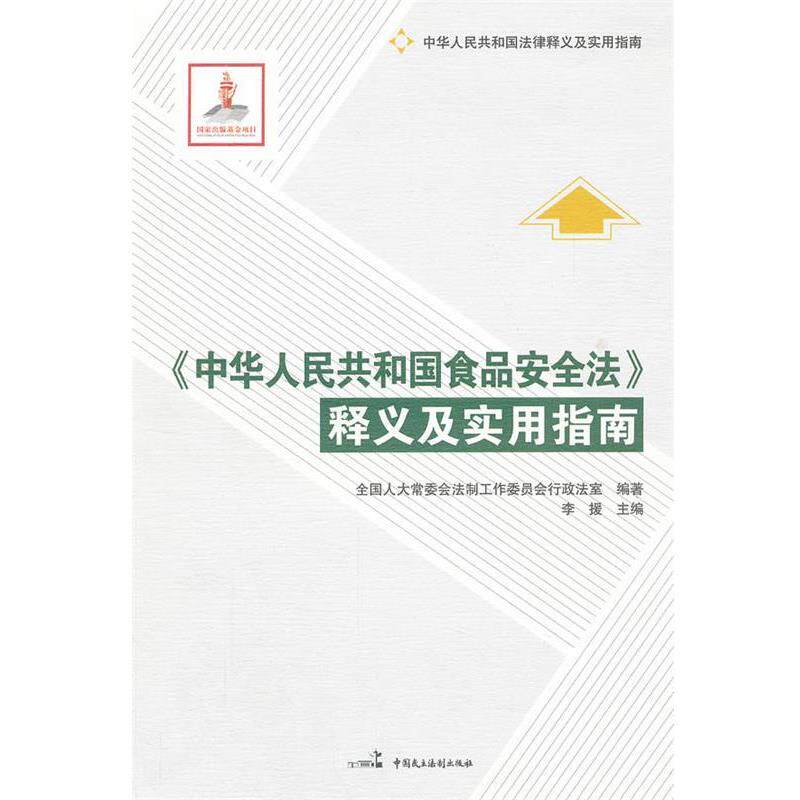 【正版书】 《中华人民共和国食品安全法》释义及实用指南 全国人大常委会法制工作委员会行政法室 编著 中国民主法制出版社
