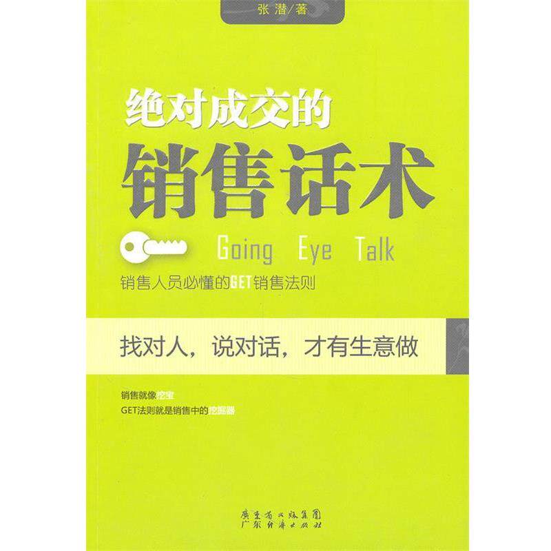 【正版书】 成交的销售话术 张潜 著 广东经济出版社有限公司