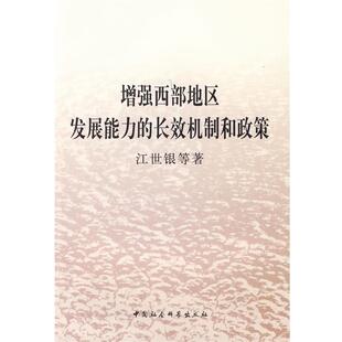 【正版书】 增强西部地区发展能力的长效机制和政策 江世银 等著 中国社会科学出版社