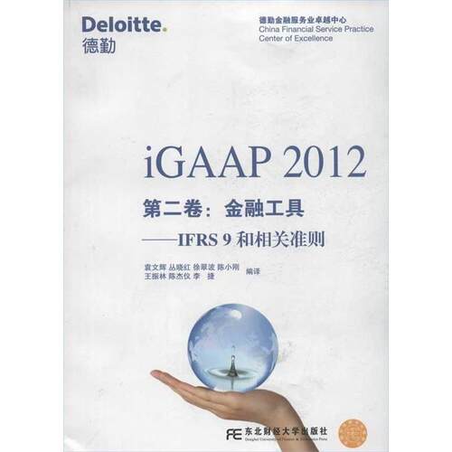 【正版书】 iGAAP 2012第二卷：金融工具——IFRS9和相关准则 袁文辉　等编译 东北财经大学出版社有限责任公司