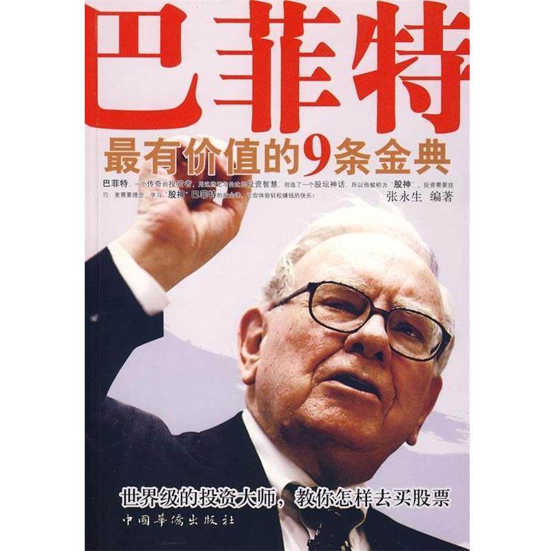【正版书】 巴菲特有价值的9条金典 张永生 编 中国华侨出版社