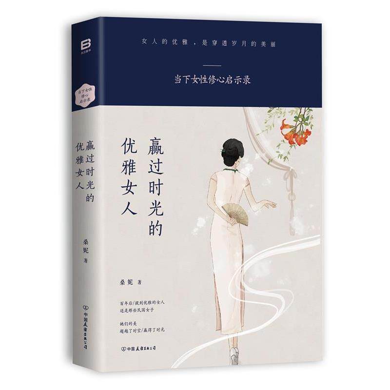 【正版书】 赢过时光的优雅女人 桑妮 中国友谊出版公司