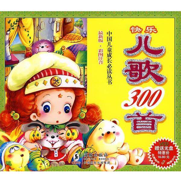 【正版书】 快乐儿歌300首 独角王工作室 编绘 海豚出版社