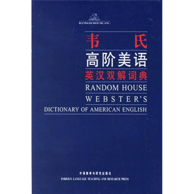 【正版现货】韦氏高阶美语英汉双解词典