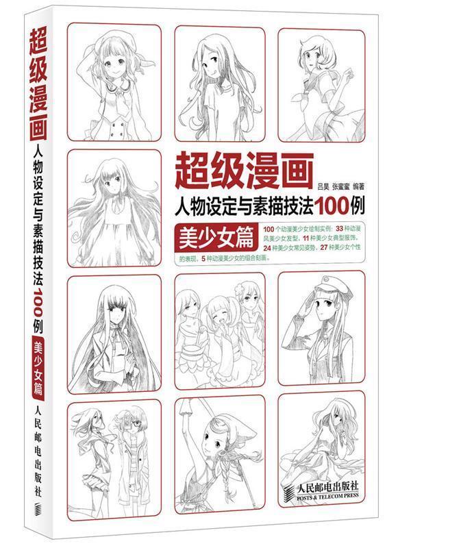【正版现货】漫画人物设定与素描技法100例 美少女篇 吕昊、张蜜蜜
