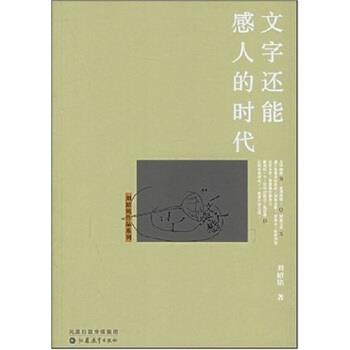 【正版书】 文字还能感人的时代 刘绍铭等 凤凰出版传媒集团,江苏教育出版社