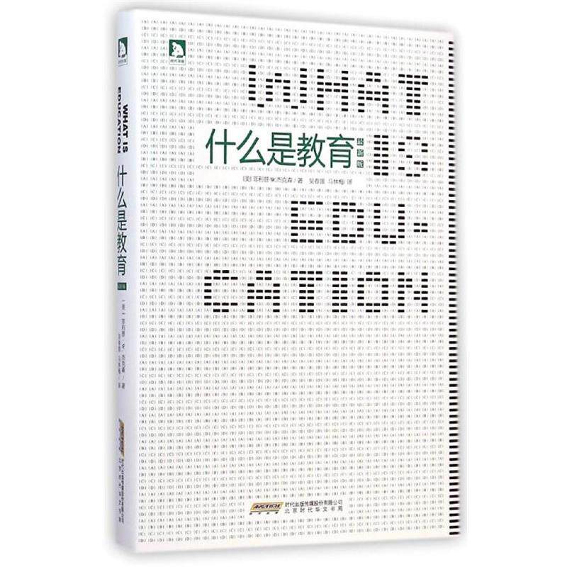 【正版书】 什么是教育 ·W.杰克森 北京时代华文书局有限公司