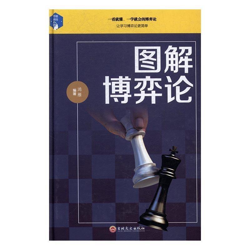 【正版书】 图解博弈论 鸿雁 著 吉林文史出版社