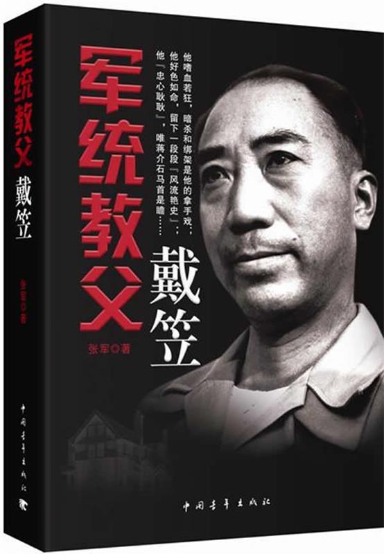 【正版现货】军统教父戴笠 张军