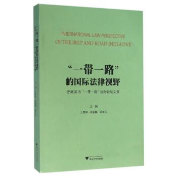 【正版书】 “一带一路”的国际法律视野:香港2015“一带一路”国际论坛文集 王贵国 等 编 浙江大学出版社
