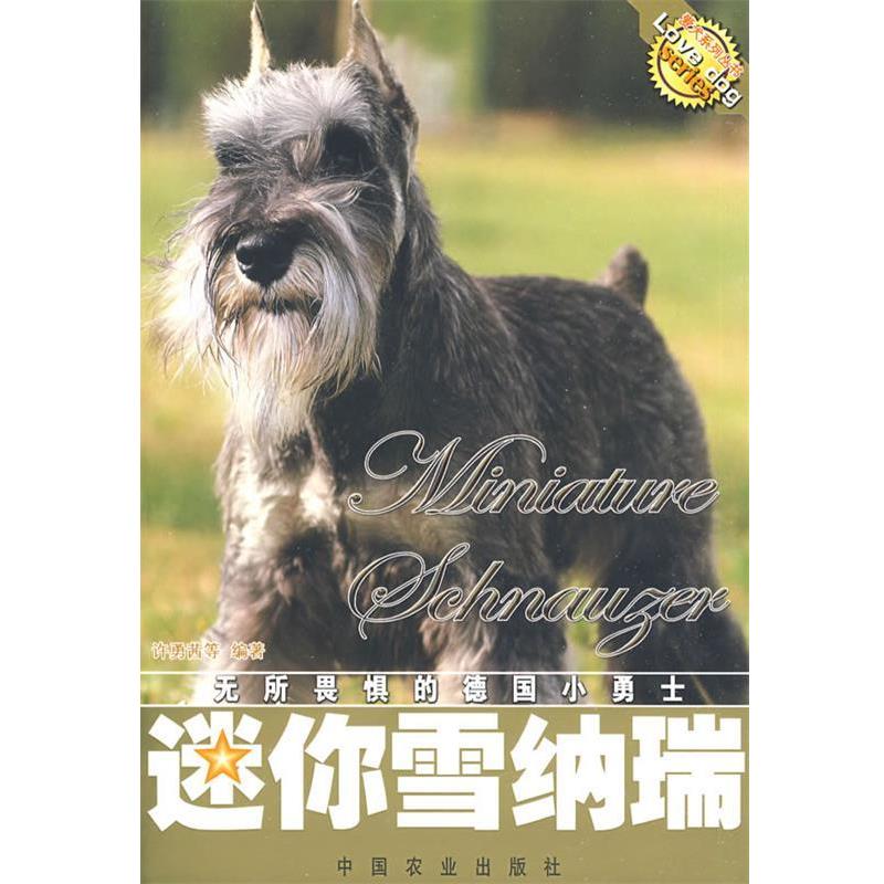 【正版书】 迷你雪纳瑞 许勇茜 等编著 中国农业出版社