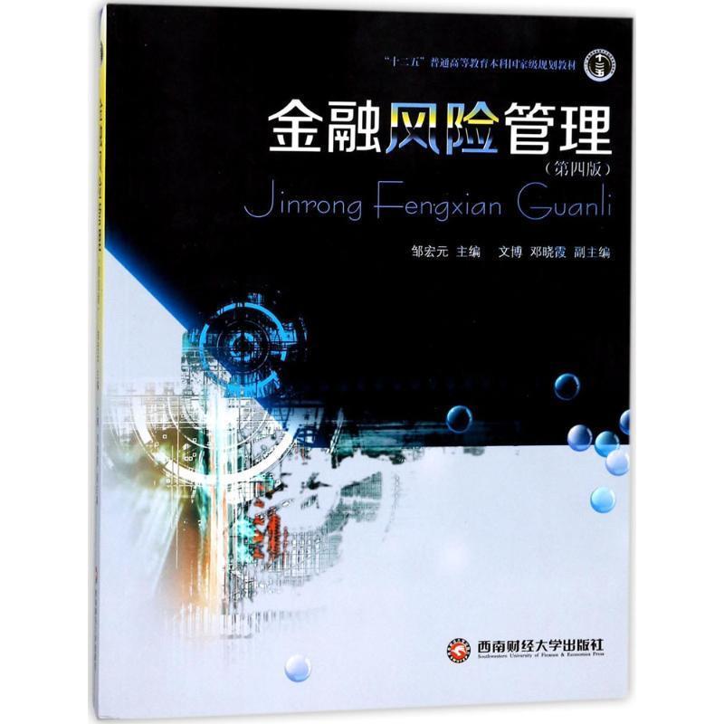 【正版书】 金融风险管理 邹宏元 西南财经大学出版社