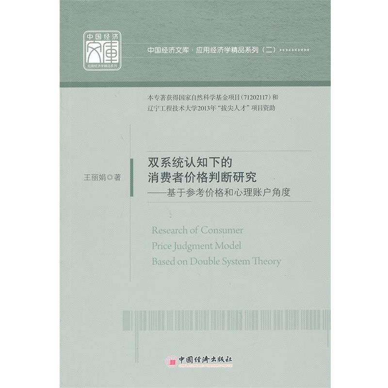 【正版书】 双系统认知下的消费者价格判断研究:基于参考价格和心理账户角度 王丽娟 中国经济出版社