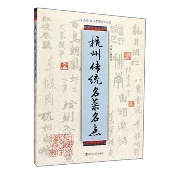 【正版书】 杭州传统名菜名点 董顺翔 浙江人民出版社