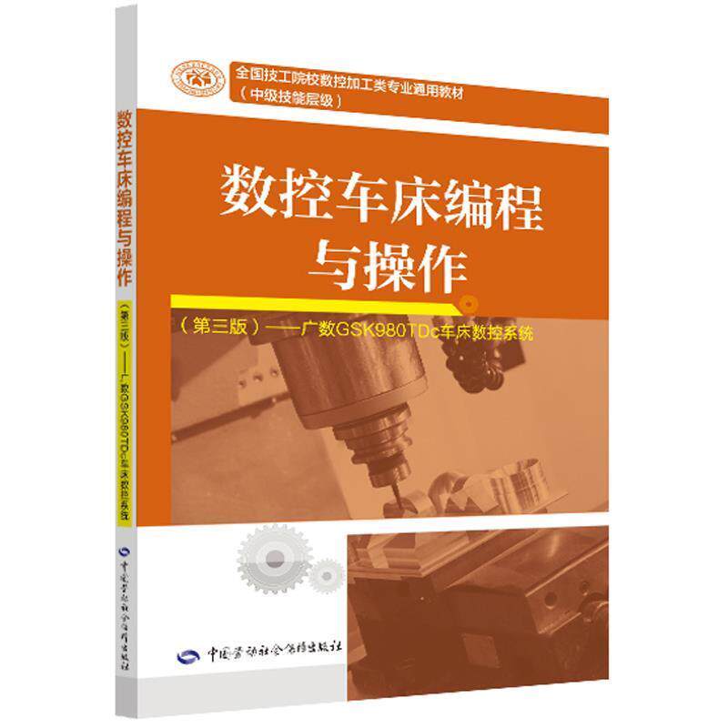 【正版书】 数控车床编程与操作 陈何生 中国劳动社会保障社