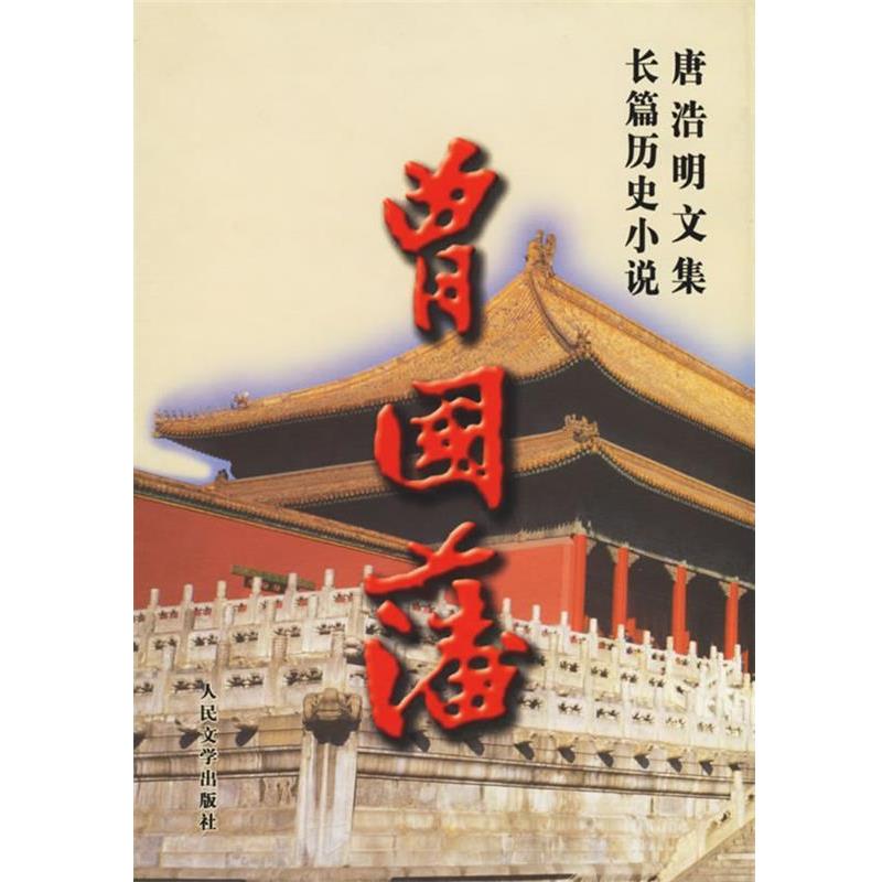 【正版书】 曾国藩:三册 唐浩明 人民文学出版社