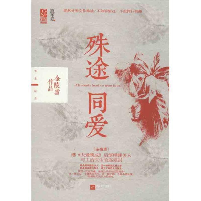 【正版书】 殊途同爱 金陵雪 江苏文艺出版社