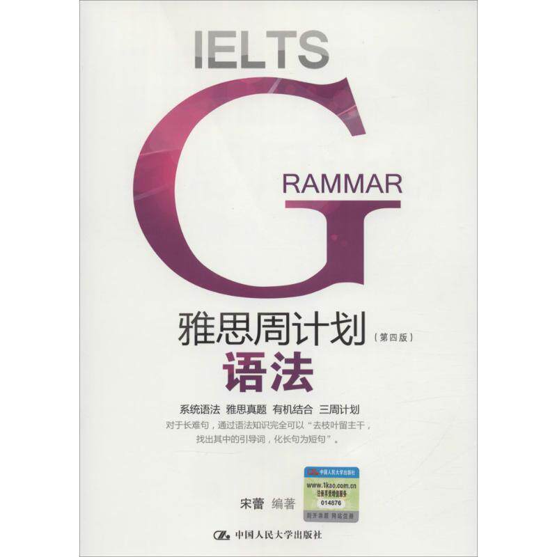 【正版书】 雅思周计划语法 宋蕾 中国人民大学出版社