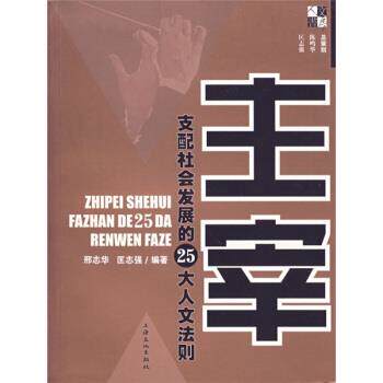 【正版书】 主宰:支配社会发展的25大人文法则 邢赤华,匡志强 上海文化出版社