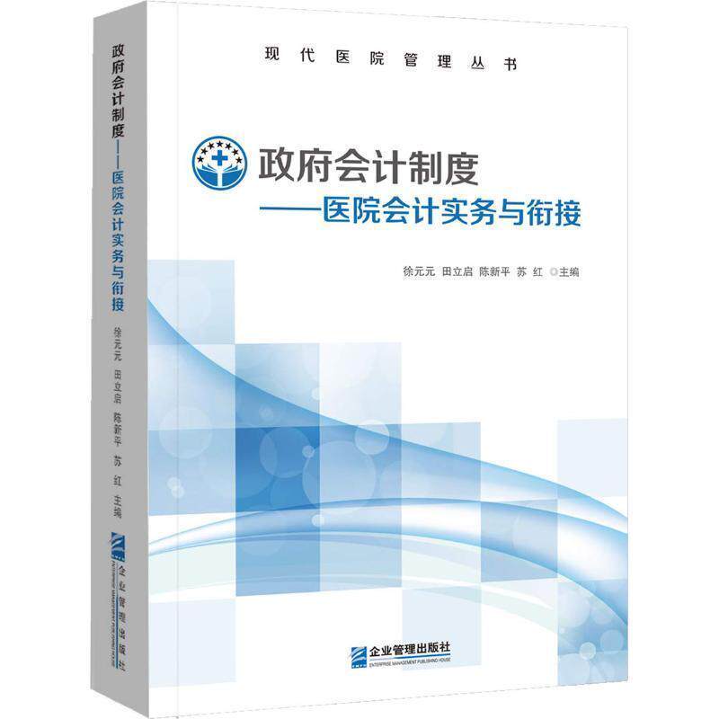 【正版书】 政府会计制度—医院会计实务与衔接 徐元元　田立启　陈新平　苏红 著 企业管理出版社