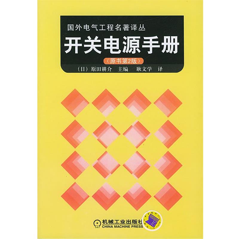 【正版书】 国外电气工程名著译丛—开关电源手册 (日)原田耕介 主编,耿文学 译 机械工业出版社