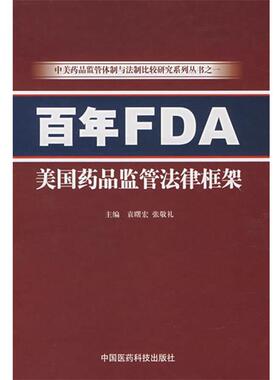 【正版书】 百年FDA—美国药品监管法律框架 袁曙宏,张敬礼 中国医药科技出版社