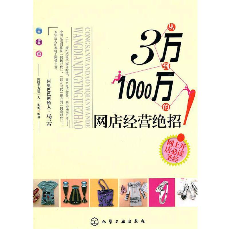 【正版书】 从3万到1000万的网店经营绝招 淘淘 化学工业出版社
