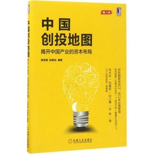 【正版书】 中国创投地图 郑灵辉 阮聿泓等 机械工业出版社