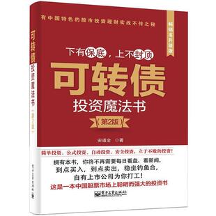 【正版书】 可转债投资魔法书 第2版 安道全 著 电子工业出版社