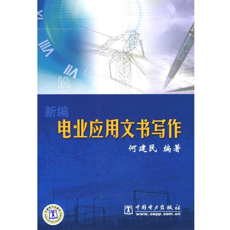 【正版书】 新编电业应用文书写作 何建民 编著 中国电力出版社