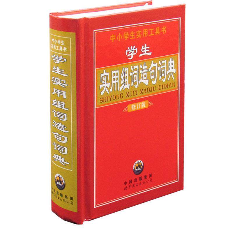 【正版书】 学生实用组词造句词典 《学生实用组词造句词典》编委会 编 世界图书出版公司