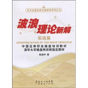 【正版书】 波浪理论新解实战篇 何造中 著 广东省出版集团，广东经济出版社