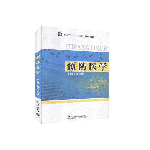 【正版书】 预防医学  中国科学技术出版社