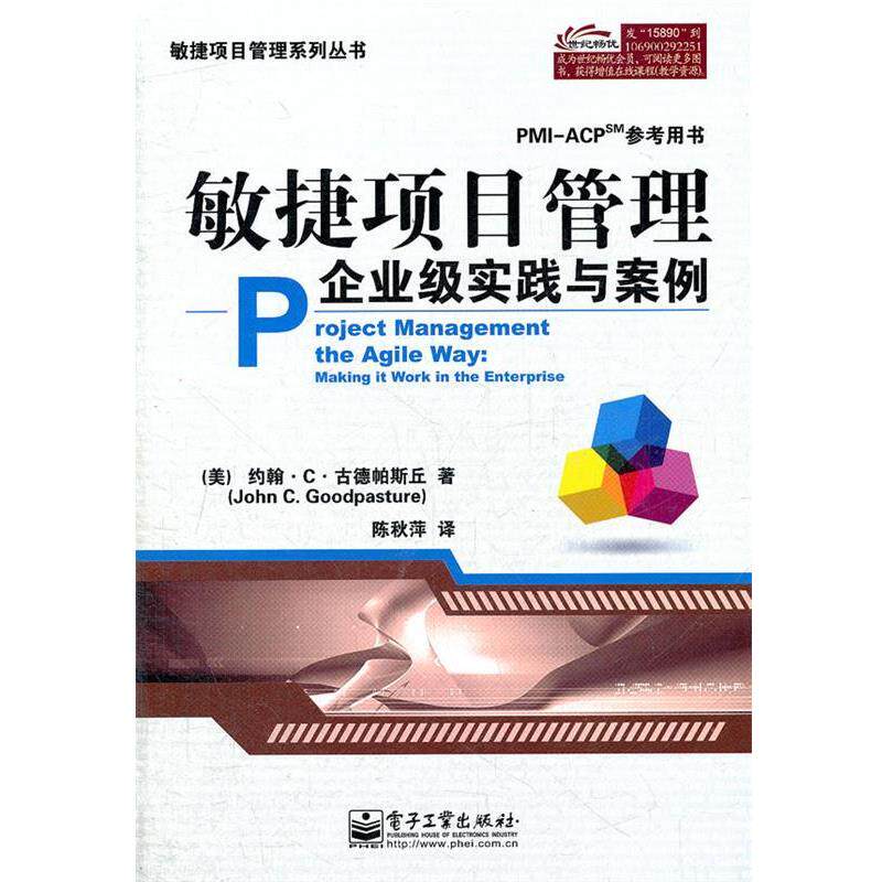 【正版书】 敏捷项目管理:企业级实践与案例 (美)古德帕斯丘 电子工业出版社