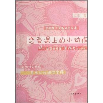 【正版书】 恋爱课上的小动作 走走 著 山东文艺出版社
