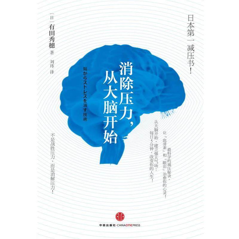 【正版书】 消除压力-从大脑开始 [日] 有田秀穗 著,刘玮 译 中信出版社