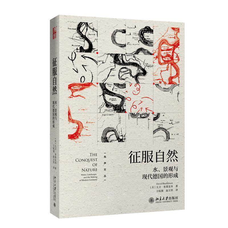 【正版书】 征服自然 水、景观与现代德国的形成 [美]大卫·布莱克本,王皖强,赵万里 北京大学出版社