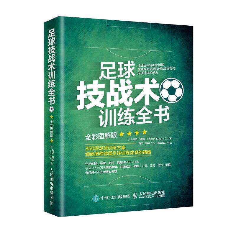 【正版书】 足球技战术训练全书 全彩图解版 费边·西格(FabianSeeger)著,范旸,陈柳 译 人民邮电出版社