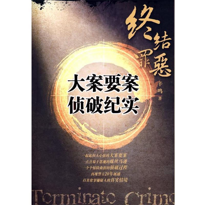 【正版书】 终结罪恶:大案要案侦破纪实 辛鸣 著 法律出版社
